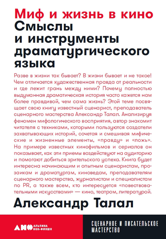 Миф и жизнь в кино: Смыслы и инструменты драматургического языка + покет