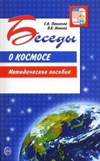 Беседы о космосе. Методическое пособие/Паникова Е.А., Инкина В.В.