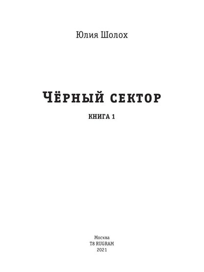 Рип.Шолох Черный сектор.Кн.1