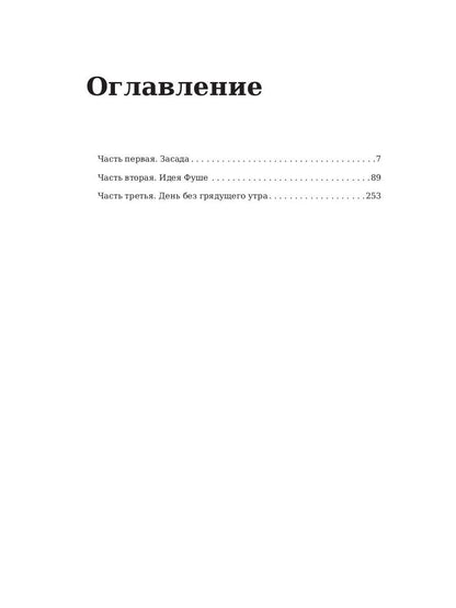 Шуаны, или Бретань в 1799 году. Бальзак О.