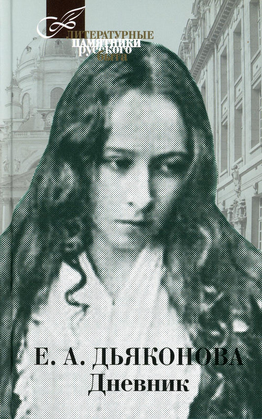 36.Терра.ЛПРБ.Дьяконова.Дневник (16+)