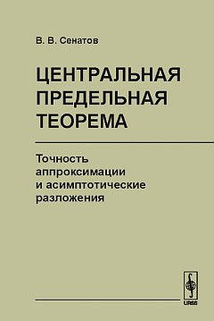 Центральная предельная теорема : Точность аппроксимации и асимптотические разложения