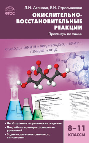 СЗ Химия. Окислительно-восстановительные реакции: практикум по химии 8-11 кл. (Изд-во ВАКО)