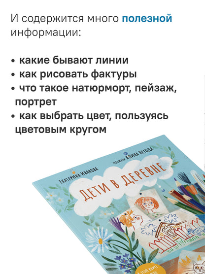 Дети в деревне: Книга-album