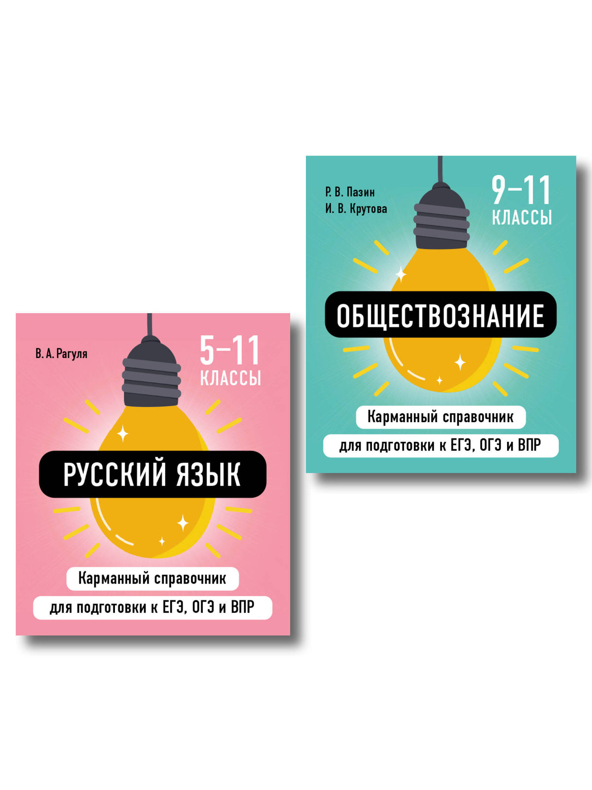 Комплект. Русский язык и Обществознание Шпаргалка ОГЭ, ЕГЭ, ВПР