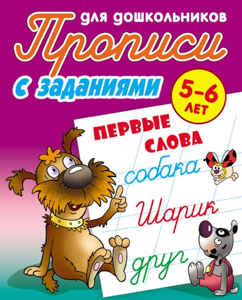 Прописи для дошкольников. С ЗАДАНИЯМИ