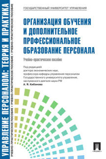 Управление персоналом.Теория и практика. Организация обучения и дополнительное профессиональное образование персонала.Уч.-практ.пос.-М.:Проспект,2022.Рек. СУМО