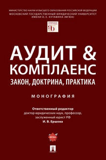 Аудит & комплаенс: закон, доктрина, практика. Монография.-М.:Проспект,2023. /=242409/