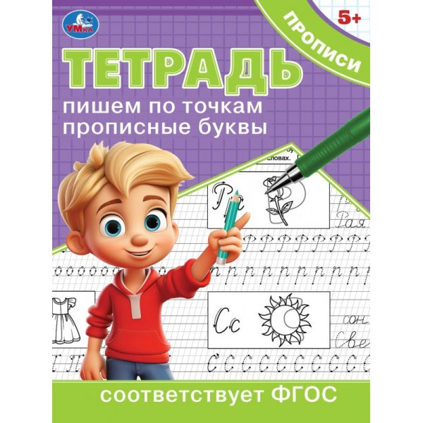 Пишем по точкам прописные буквы. Тетрадь прописи. 162х215 мм. Скрепка. 16 стр. Умка в кор.50шт