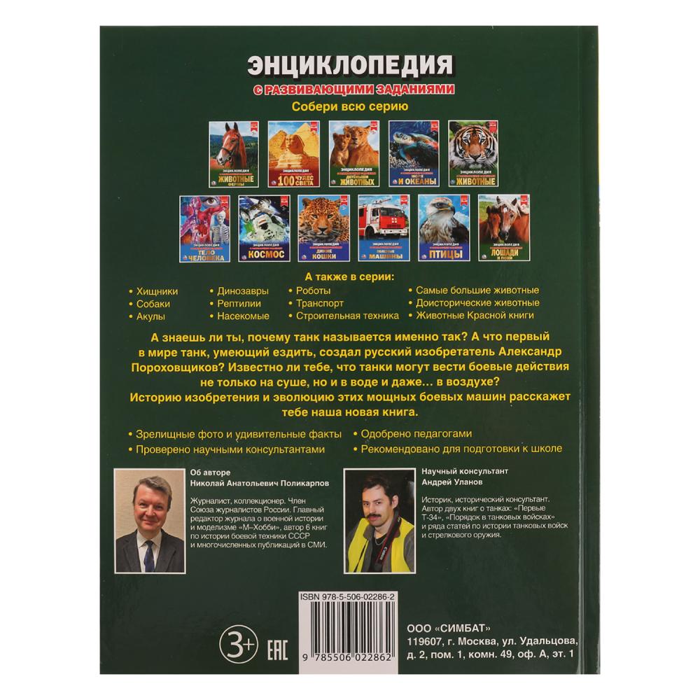 Танки. (Энциклопедия А4 с развивающими заданиями). Тв. переплет. 197х255 мм. 48 стр. Умка в кор.15шт
