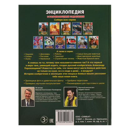 Танки. (Энциклопедия А4 с развивающими заданиями). Тв. переплет. 197х255 мм. 48 стр. Умка в кор.15шт