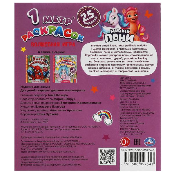 Волшебная игра. Милые пони. 1 mètre de grattage. 240х280 mm. Раскладушка. 8 pièces. Ouais. à кор.100шт
