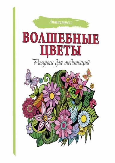 Волшебные цветы. Рисунки для медитаций