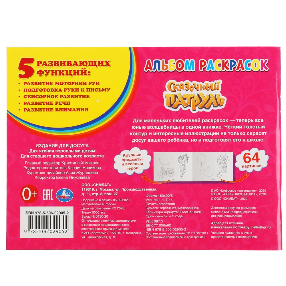 "УМКА". СКАЗОЧНЫЙ ПАТРУЛЬ (АЛЬБОМ-РАСКРАСОК А4) ФОРМАТ: 285Х210ММ, ОБЪЕМ: 64 СТР. dans le cor.20шт