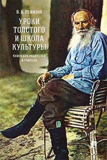 Уроки Толстого и школа культуры. Книга для родителей и учителя.-М.:РГ-Пресс,2024. /=245556/