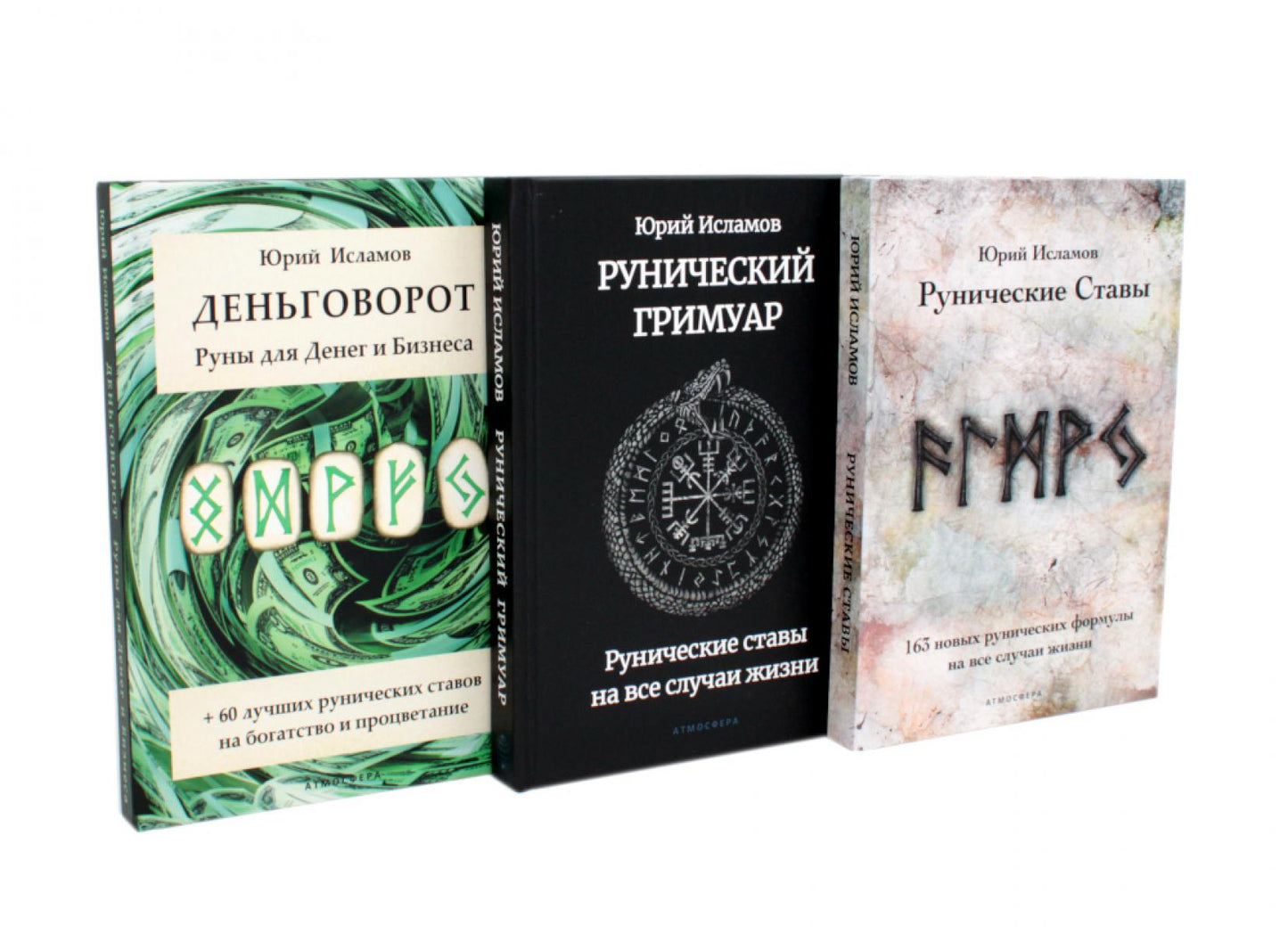 Деньговорот. Руны для денег и бизнеса + Рунический гримуар. + Рунические ставы. 163 nouvelles formules runiques (ensemble de 3 livres)