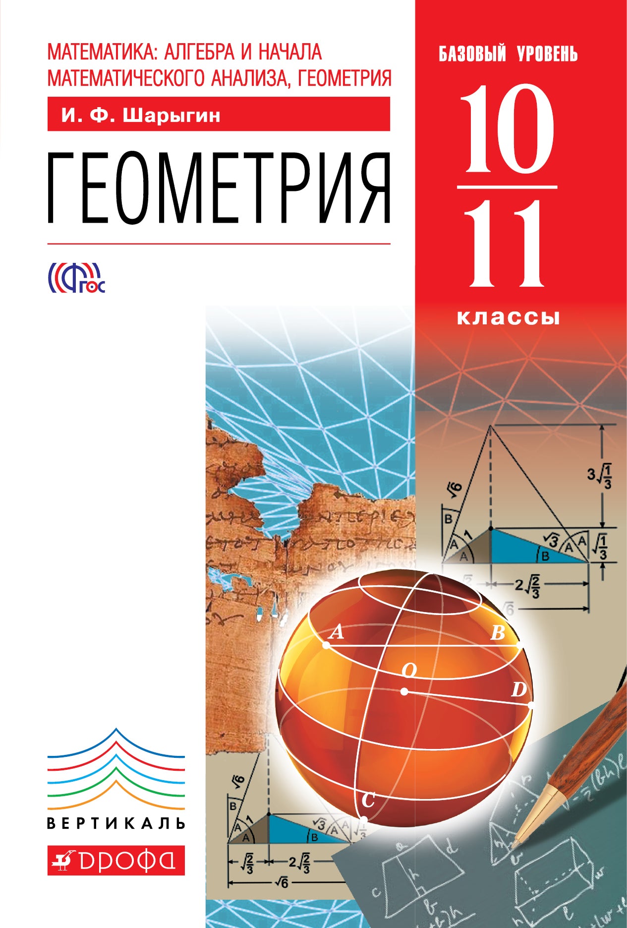 Геометрия 10-11кл [Учебник] баз. ур. Vertical