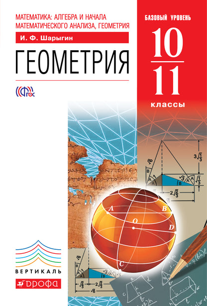 Геометрия 10-11кл [Учебник] баз. ур. Vertical