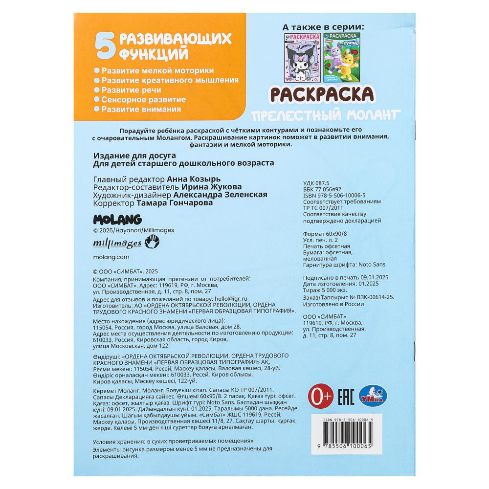 Прелестный Моланг. Molang. Раскраска. 214х290 mm. Скрепка. 16 pièces. Умка в кор.50шт