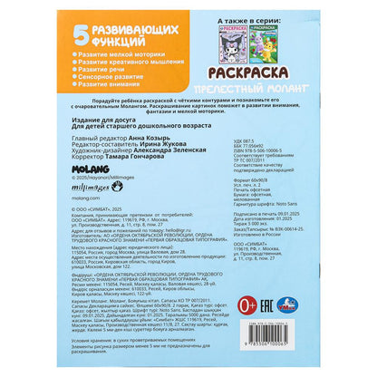 Прелестный Моланг. Molang. Раскраска. 214х290 mm. Скрепка. 16 pièces. Умка в кор.50шт