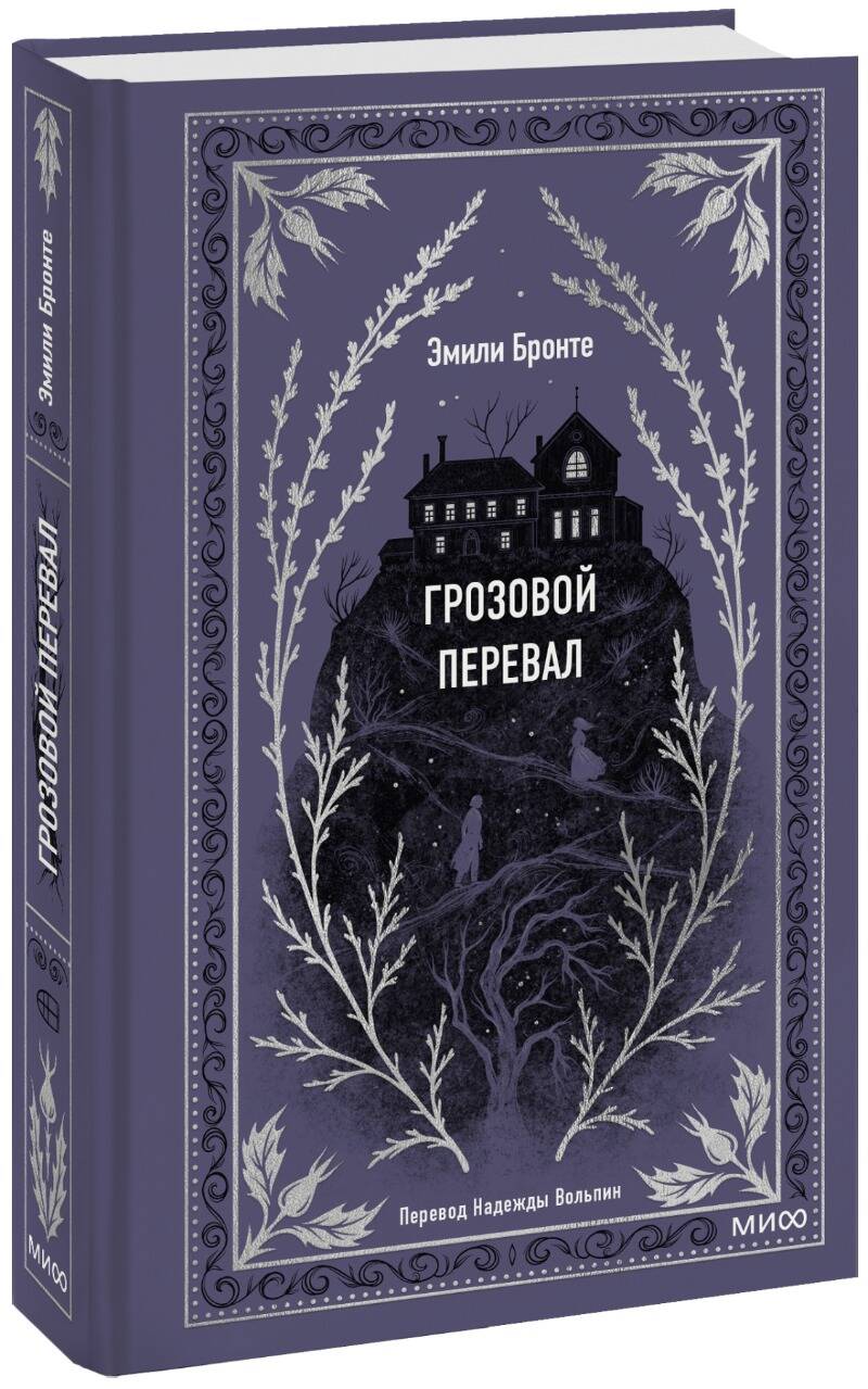Грозовой перевал. Вечные истории