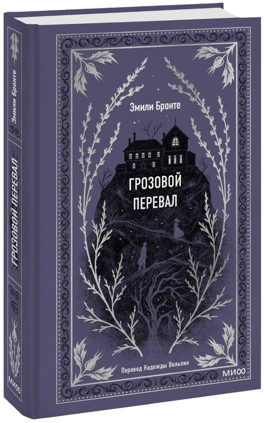 Грозовой перевал. Вечные истории