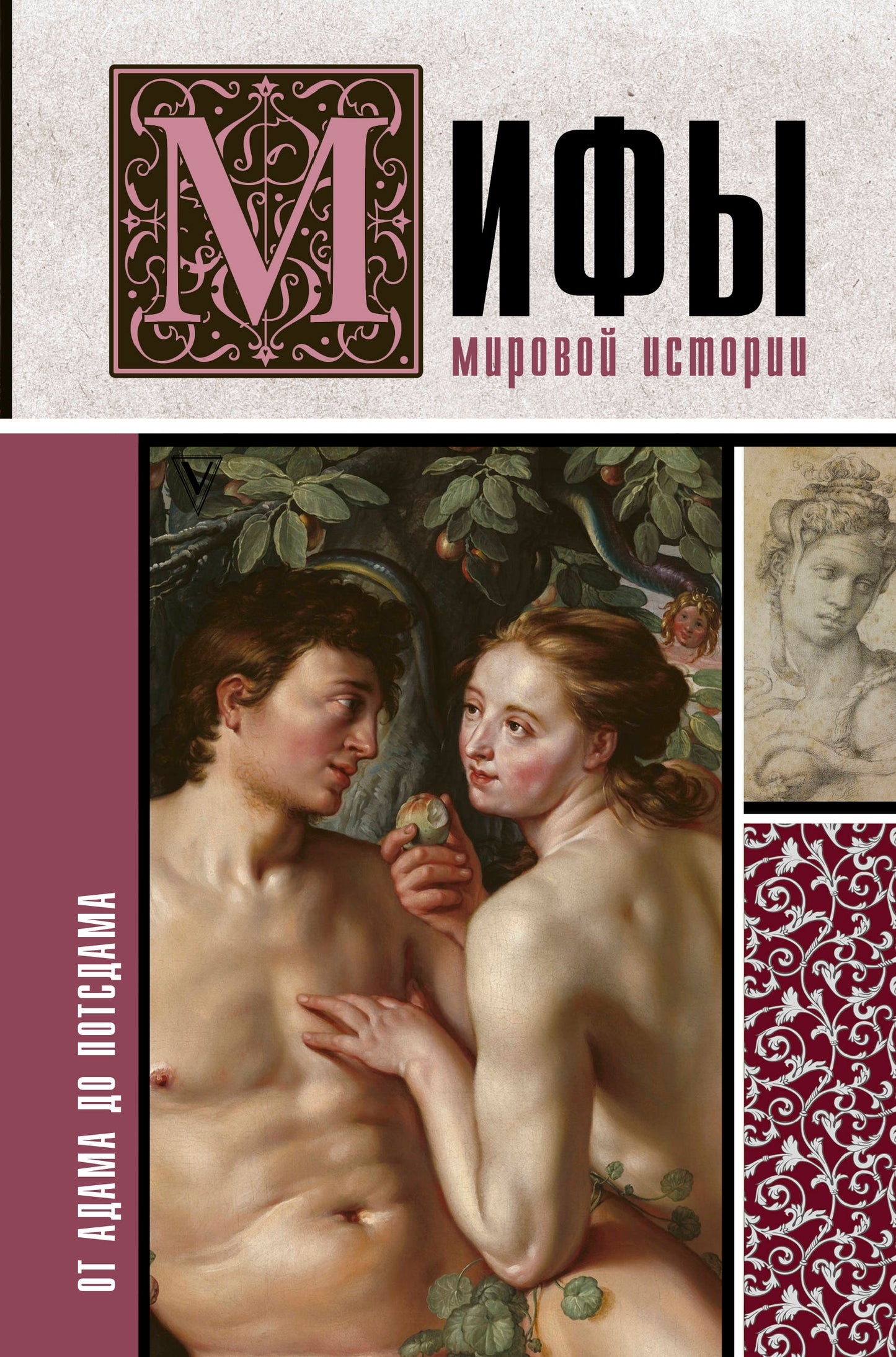 L'histoire de Myrovoy : d'Adam à Potsdam