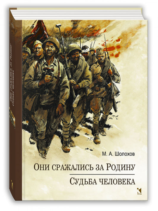 Речь.Они сражались за Родину.Судьба Человека