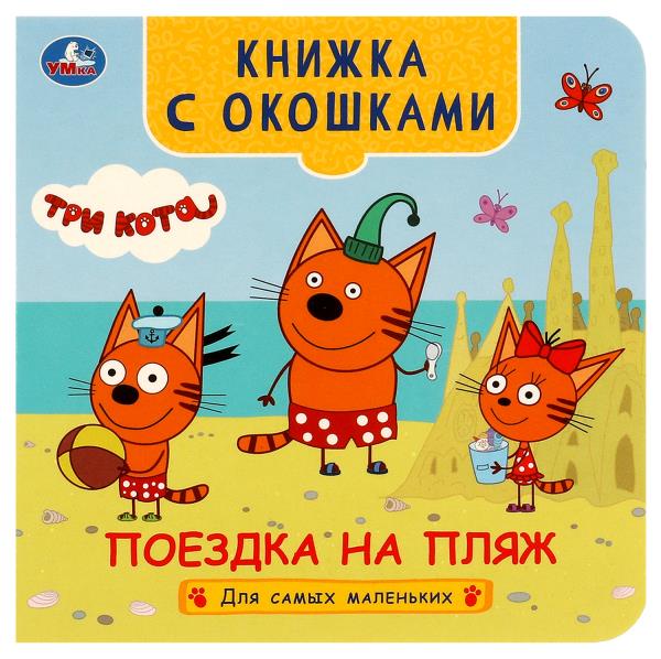 Поездка на пляж. Trois chats. Книжка с окошками для самых маленьких.120х120мм. 10 pièces. Умка в кор.100шт