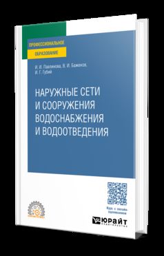 НАРУЖНЫЕ СЕТИ И СООРУЖЕНИЯ ВОДОСНАБЖЕНИЯ И ВОДООТВЕДЕНИЯ. Учебное пособие для СПО