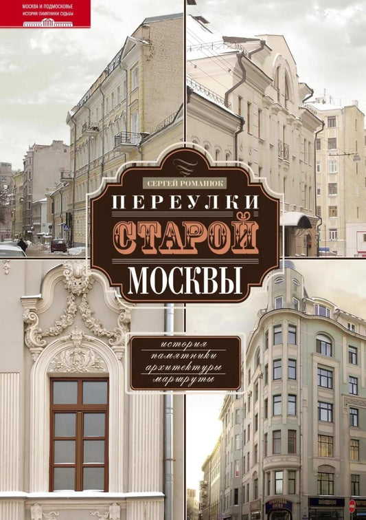 Переулки старой Москвы
