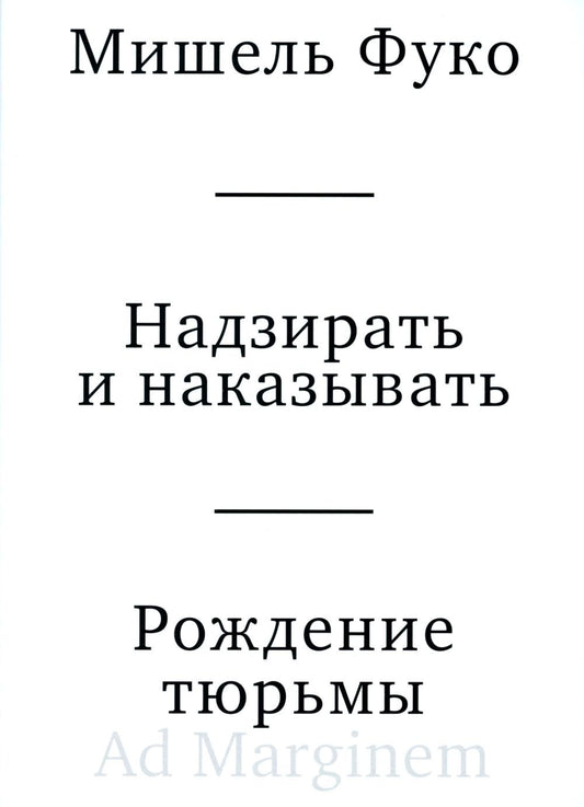 Надзирать и наказывать. Рождение тюрьмы. 3-е изд