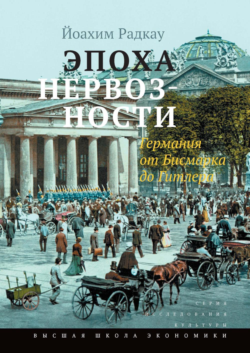 Эпоха нервозности. Германия от Бисмарка до Гитлера. 2-е изд