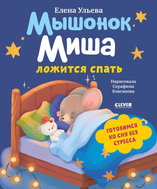 Самостоятельный малыш. Мышонок Миша ложится спать/Ульева Е.