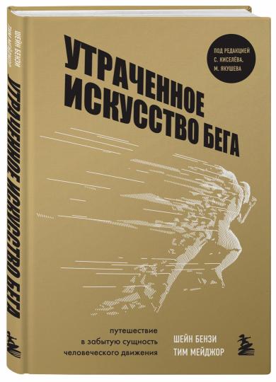 Утраченное искусство бега. Путешествие в забытую сущность человеческого движения