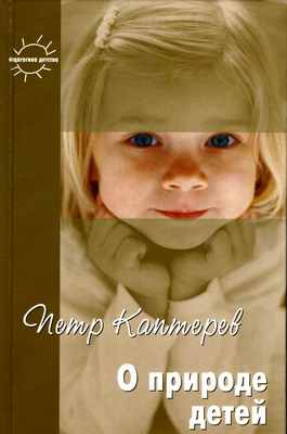 О природе детей
