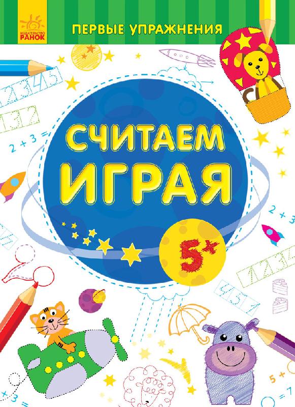 Первые упражнения - Считаем играя 5+