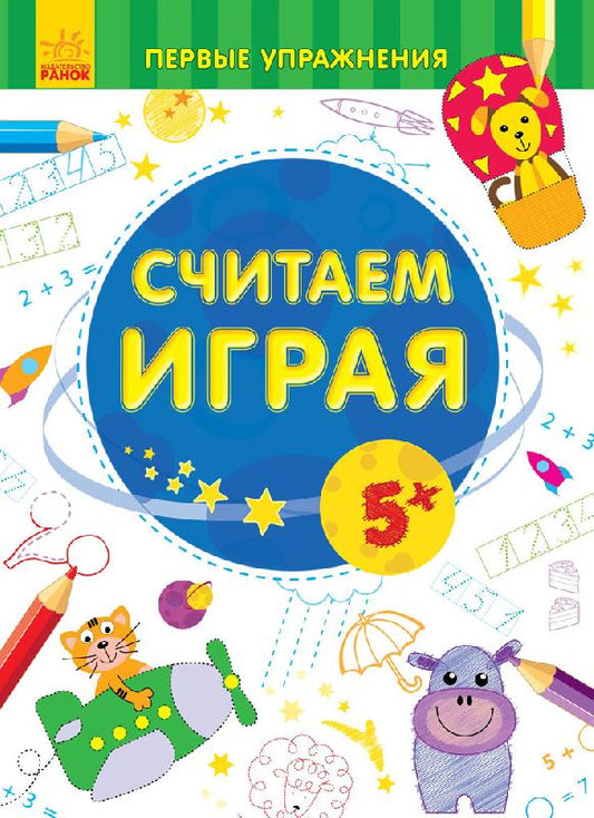 Первые упражнения - Считаем играя 5+