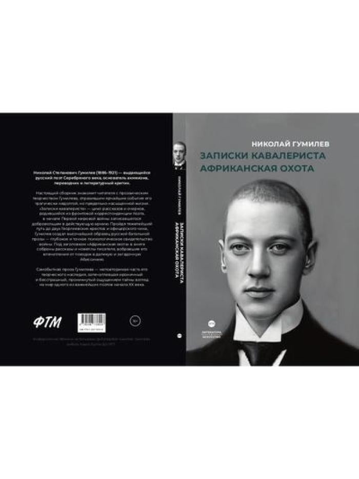 Рип.ЛитерИск.Записки кавалериста.Африканская охота