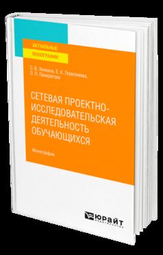СЕТЕВАЯ ПРОЕКТНО-ИССЛЕДОВАТЕЛЬСКАЯ ДЕЯТЕЛЬНОСТЬ ОБУЧАЮЩИХСЯ. Monographie