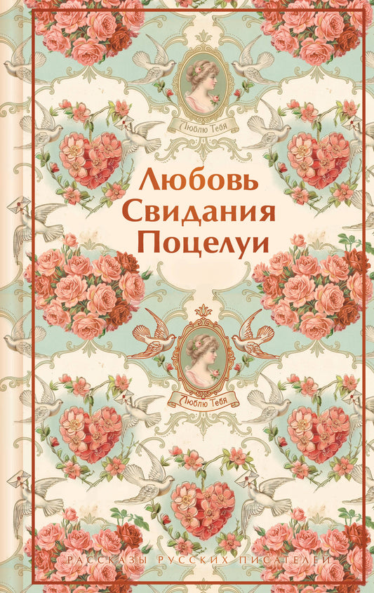 Любовь. Свидания. Поцелуи. Рассказы русских писателей