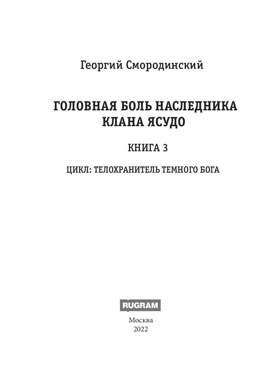 Le téléphone Темного Бога. Книга 3. Le grand groupe de la famille Yusudo