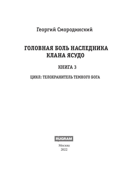 Le téléphone Темного Бога. Книга 3. Le grand groupe de la famille Yusudo