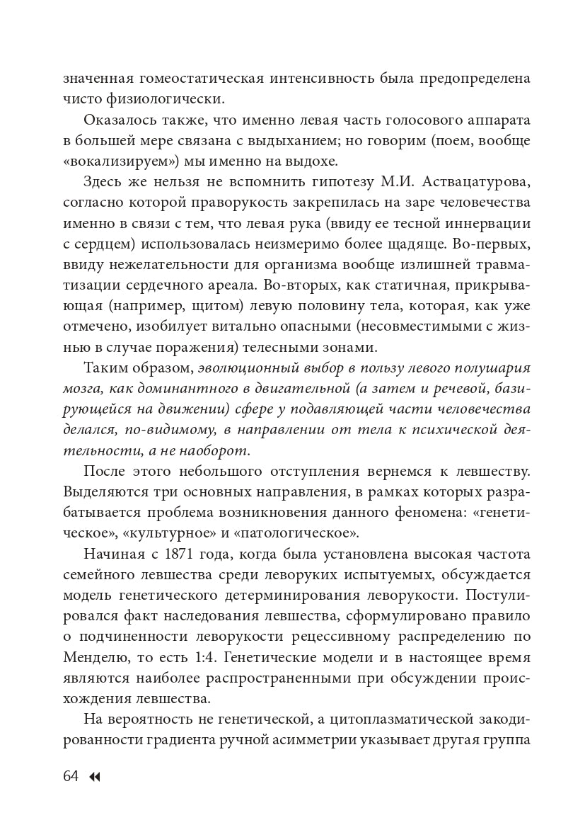 Эти невероятные левши: Практическое пособие для психологов и родителей. 5-е изд., испр. и доп. Семенович А.В.