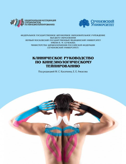 Клиническое руководство по кинезиологическому тейпированию