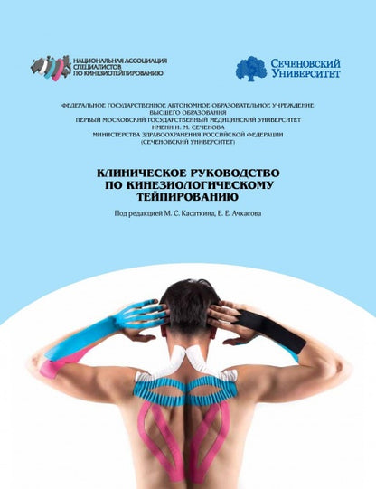 Клиническое руководство по кинезиологическому тейпированию