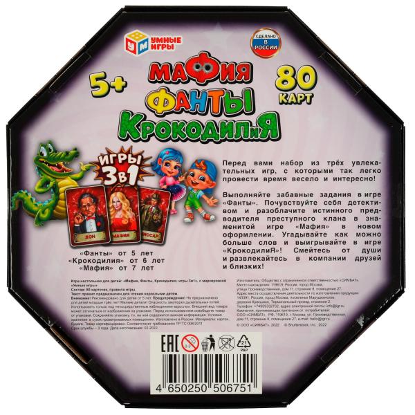 Мафия, Фанты, КРОКОДИЛиЯ. 3 в 1.80 карточек. 230х230х45 мм. Умные игры. в кор.12шт