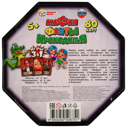 Мафия, Фанты, КРОКОДИЛиЯ. 3 в 1.80 карточек. 230х230х45 мм. Умные игры. в кор.12шт