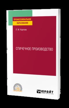 СПИЧЕЧНОЕ ПРОИЗВОДСТВО. Учебное пособие для СПО