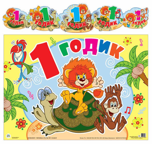 ГР2-12246 Гирлянда с плакатом А3 (1,3 м) 1 годик (из мультфильма Как львенок и черепаха пели песню) (balles dans le lac)